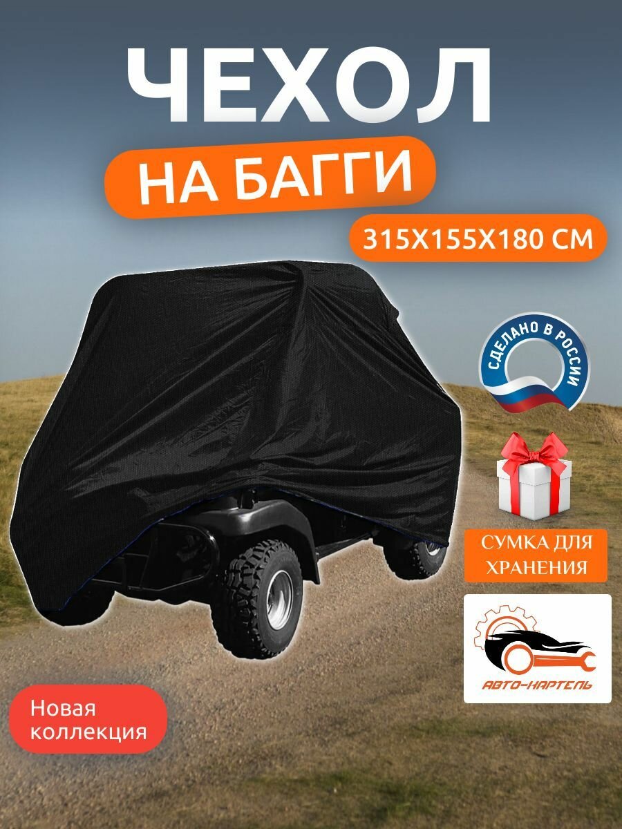Чехол на багги, 315х155х180 см, Оксфорд 210, черный