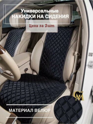 Изображение товара Накидки чехлы на сидения автомобиля универсальные премиум велюр