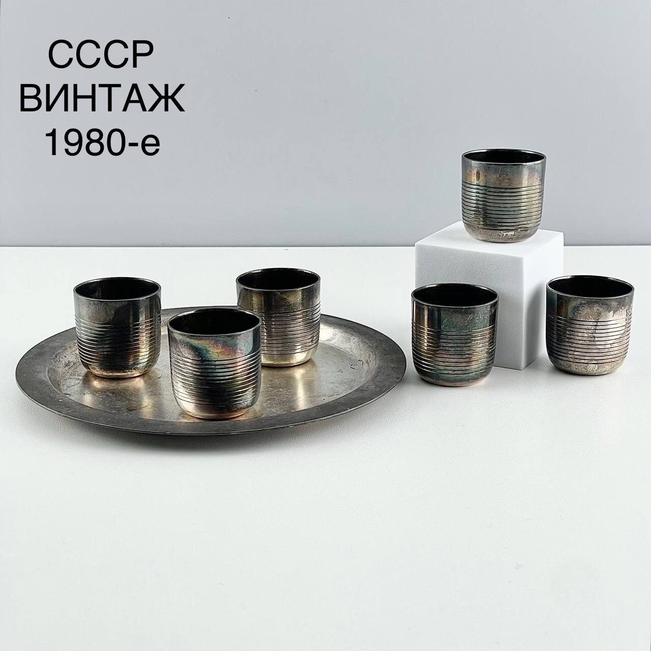 Винтажный набор из 6 рюмок на подносе "Коньячный". Мельхиор. СССР, 1980-е.