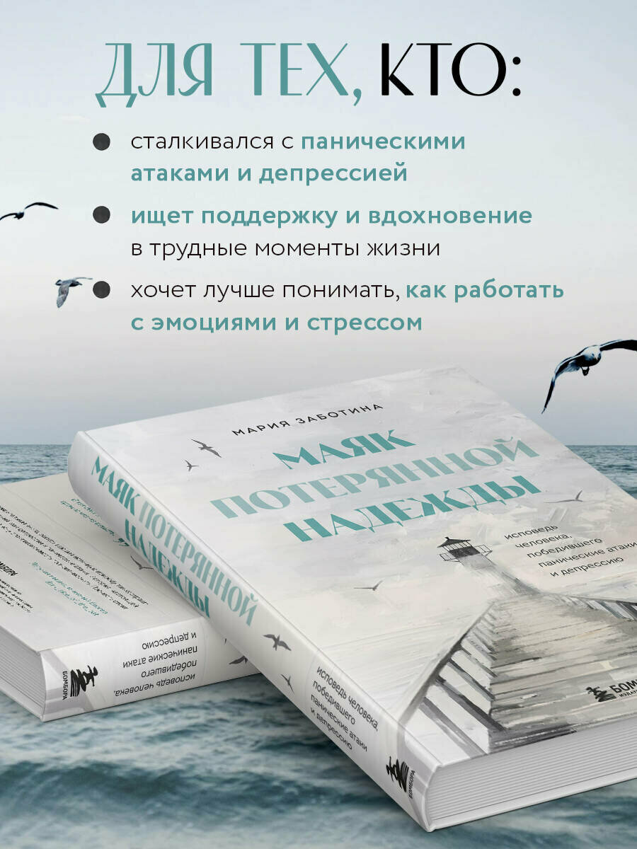 Маяк потерянной надежды. Исповедь человека, победившего панические атаки и депрессию - фото №3