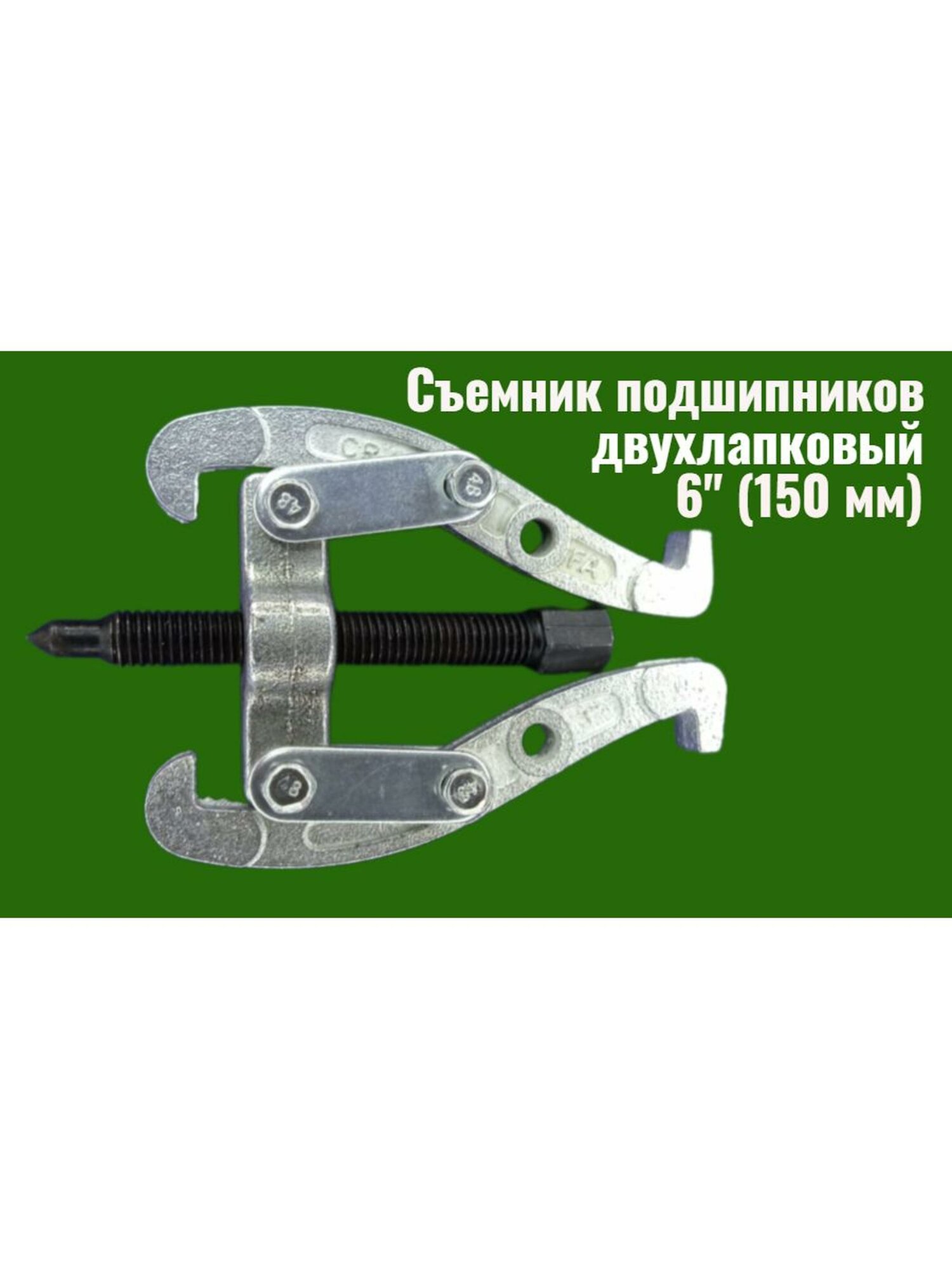 Съемник подшипников двухлапый 6" 150 мм, серебристый, арт. 2-150