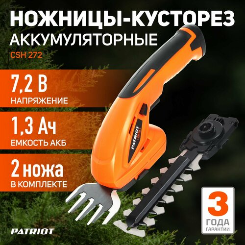 Ножницы-кусторез аккумуляторный PATRIOT CSH 272, 1.3 А·ч, 7.2 В, с АКБ , orange оранжевый, orange