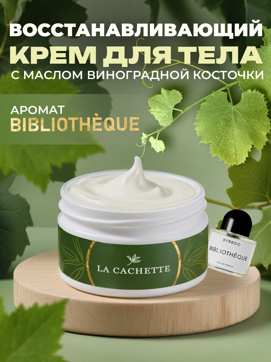 Восстанавливающий крем для тела и рук La Cachette U004 Bibliotheque, 200 мл
