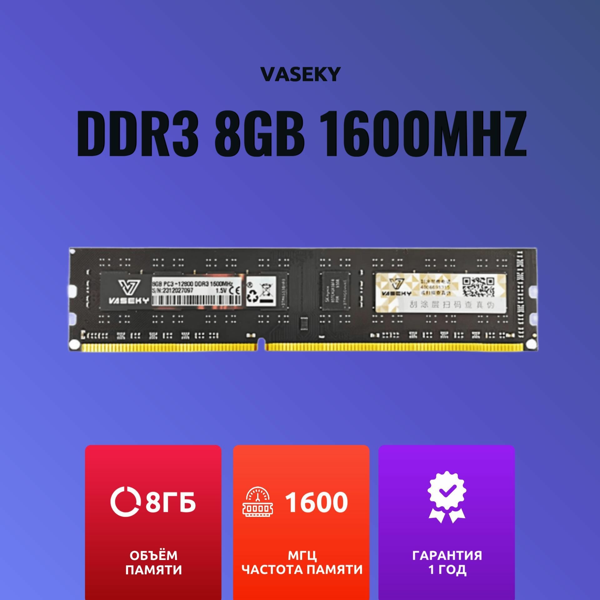 Оперативная память Vaseky DDR3 DIMM 8Gb, 1600MHz, 1.5В