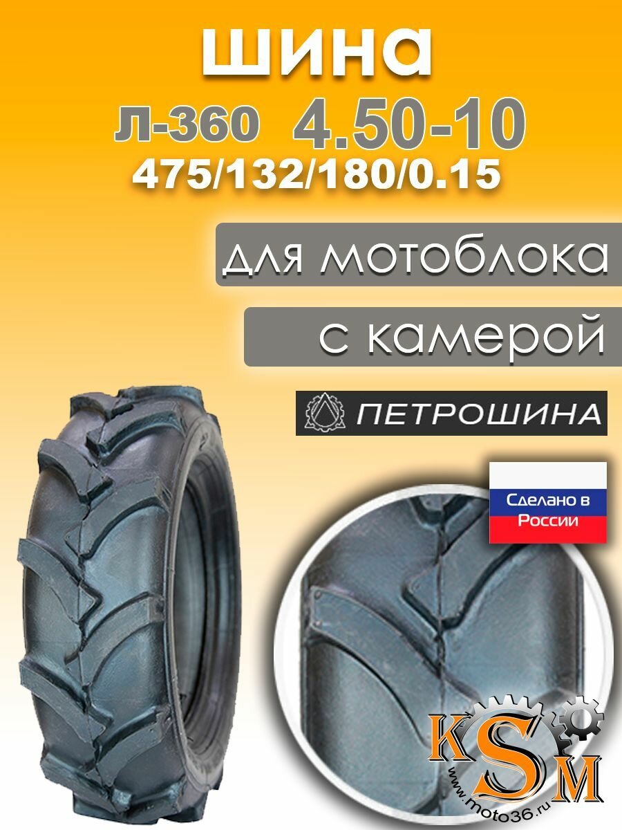 Мотошина Л-360 (4.50-10) (камера в комплекте)