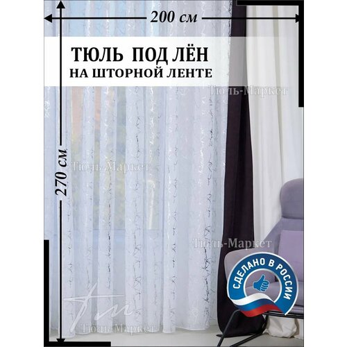 Тюль для спальни, гостиной и кухни 200 х 270 см