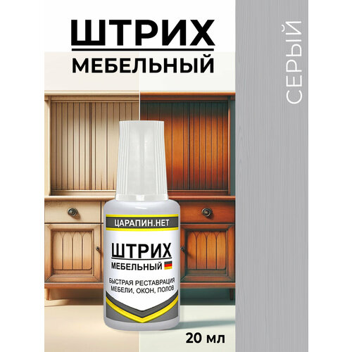 фото Штрих мебельный серый, для ламината, дерева, пластика. матовый, 20 мл царапин.нет