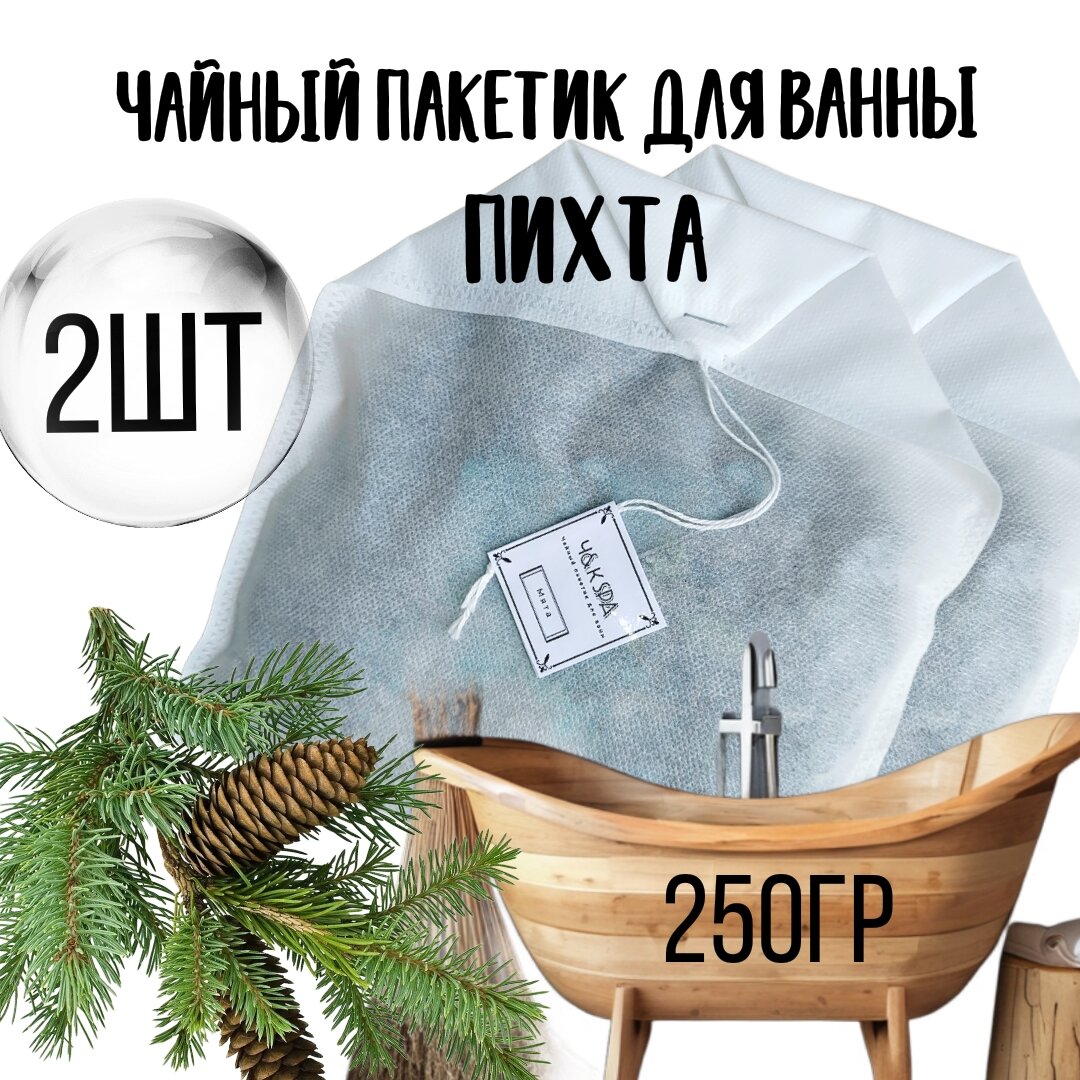 Чайные пакетики для ванны "Пихта" - 2 пакетика по 250 грамм