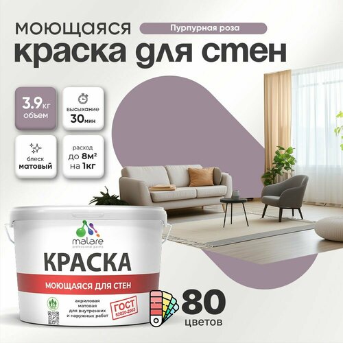фото Краска malare "гост" моющаяся интерьерная для стен и обоев, потолка, быстросохнущая без запаха матовая, пурпурная роза, (2.7л - 3.9кг).