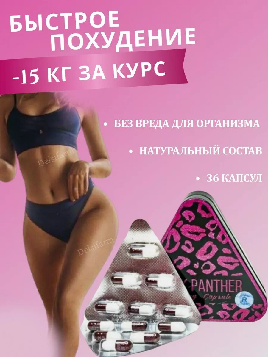 Таблетки для похудения Черная пантера
