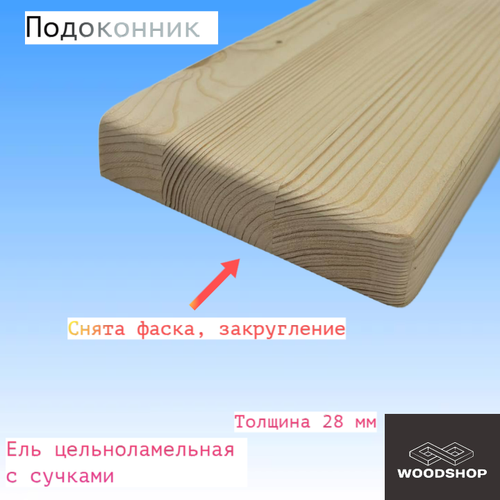 Подоконник из массива ели цельноламельной толщина 28мм размер 150мм х 900мм