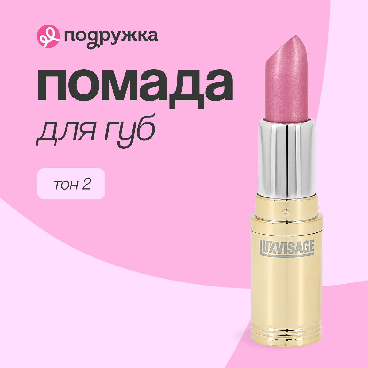Помада для губ LUXVISAGE перламутровая тон 2