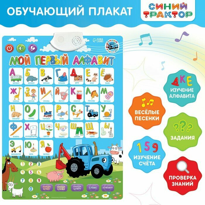 Электронный обучающий плакат Синий трактор "Мой первый алфавит", звук, задания
