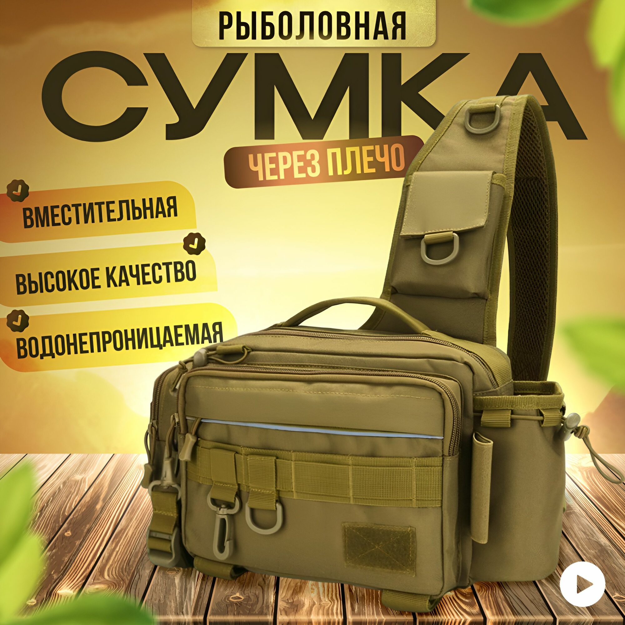 Спиннинговая сумка мужская нагрудная барсетка камуфляжная влагозащищенная кросс-боди на рыбалку и охоту