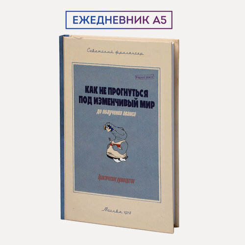 Изображение товара Ежедневник Kawaii Factory "Как не прогнуться", недатированный, в твердой обложке, блокнот А5