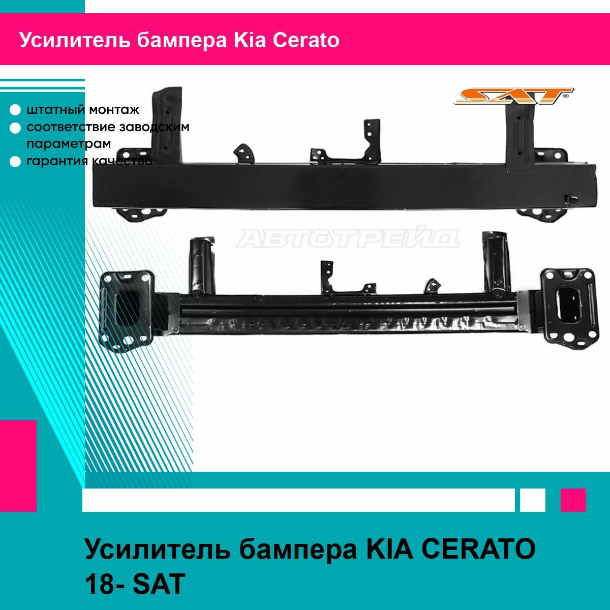 Усилитель бампера KIA CERATO 18- SAT киа церато