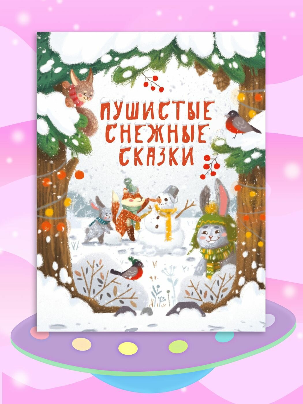 Пушистые снежные сказки