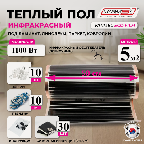 Изображение товара Инфракрасный теплый пол Varmel ECO Film 5м², 1100Вт для обогрева любых поверхностей