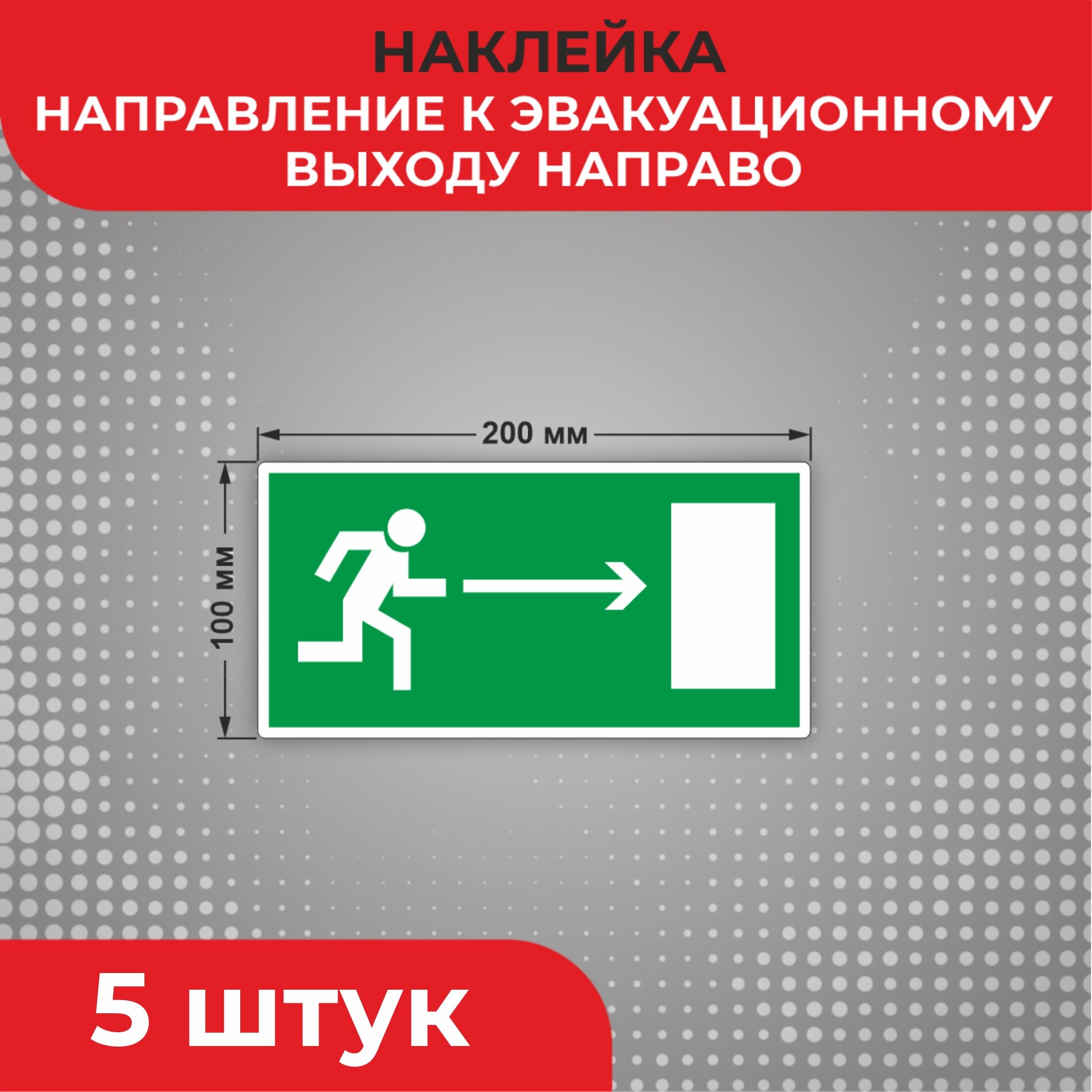 Знак наклейка Е03 "Направление к эвакуационному выходу направо" 200 х 100 мм 5 шт