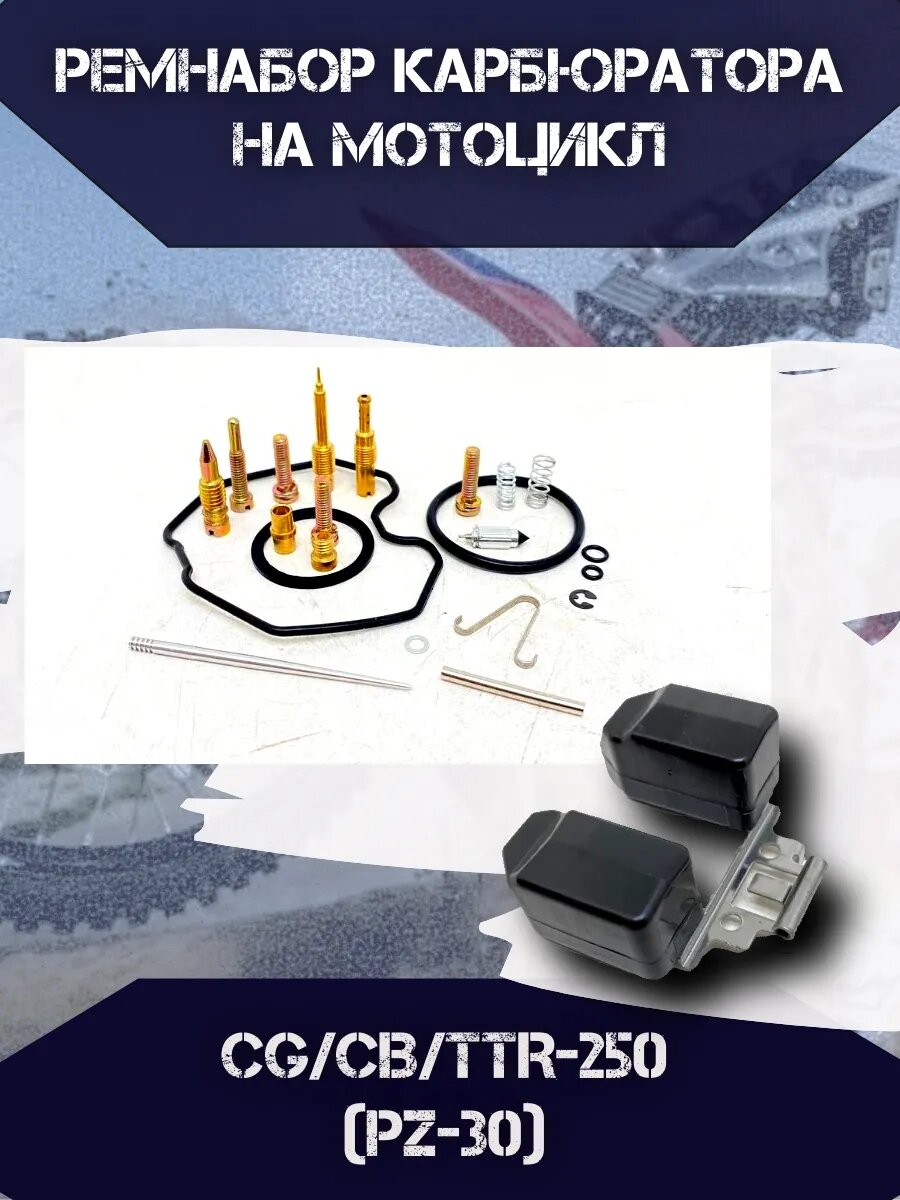 Ремкомплект карбюратора CG CB TTR-250(PZ-30) с поплавком