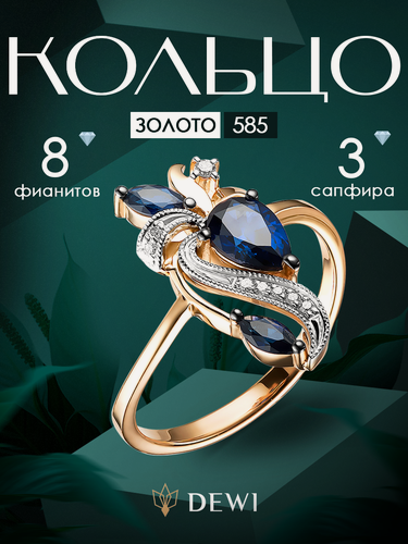 Изображение товара Кольцо, красное золото, 585 проба, фианит, сапфир синтетический