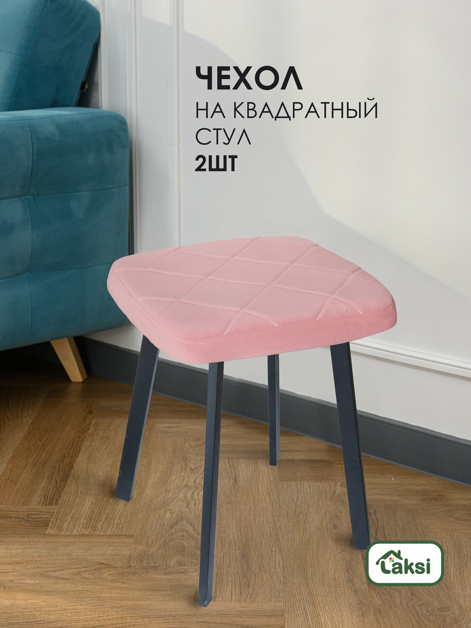 Чехол подушка LAKSI для табурета Пудровый  комплект из 2 шт 