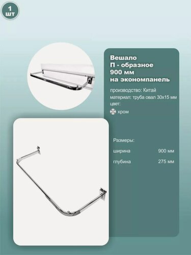 Изображение товара Вешало П-образное на экономпанель, длина 900мм, покрытие хром, 1шт.