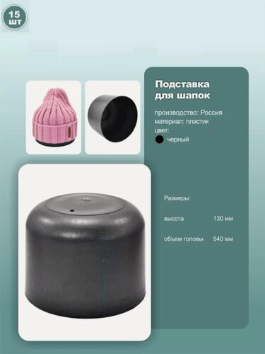 Изображение товара Колпак-подставка для шапок, обхват 54см, пластик, цвет черный, 15шт.