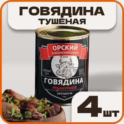 Изображение товара Говядина тушеная высший сорт "Премиум" ГОСТ, в наборе 4 шт по 338гр, Орский мясокомбинат