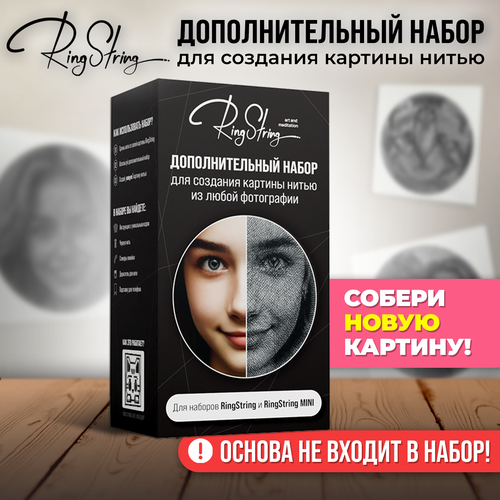 RingString Дополнительный набор для создания картины нитью из любой фотографии
