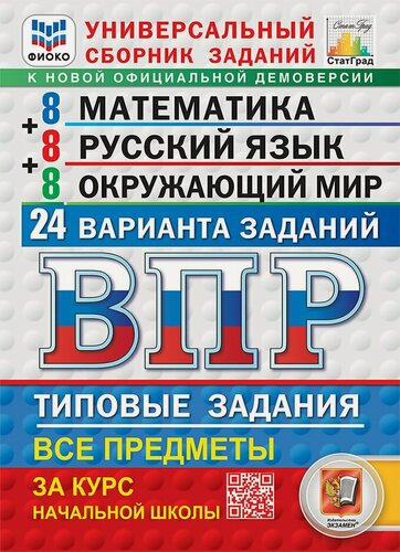 Изображение товара ВПР. Математика. Русский язык. Окружающий мир. 4 класс. Универсальный сборник заданий. Типовые задания. 24 варианта