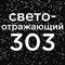 №303 вулканическое стекло...