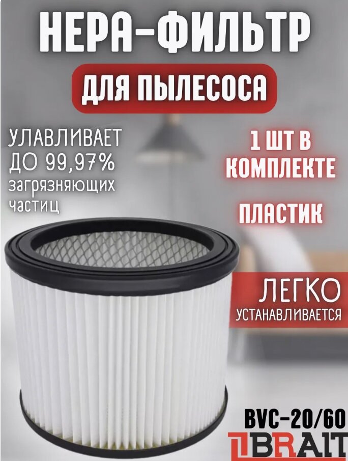 Фильтр BRAIT для пылесоса HEPA BVC-20/60 (подходит для BVC-15 и 30 универсальный)