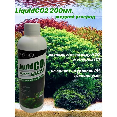 Удобрение для аквариумных растений Liquid CO2 (Жидкий углерод) 200мл. Prestige Aqua