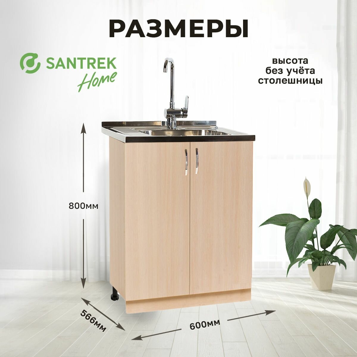 Кухонный гарнитур SANTREK Модуль напольный тумба под мойку 60*60 цвет дуб млечный ЛДСП — фото 1