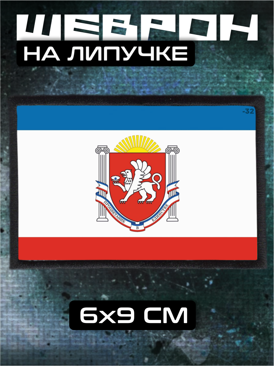 Шеврон на липучке Флаг Крыма