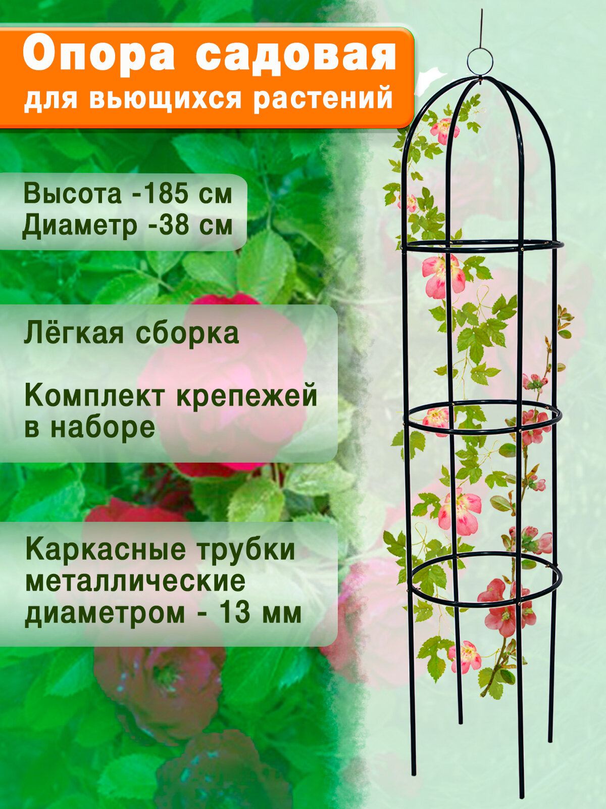 Арка садовая для цветов металлическая разборная держатель для вьющихся цветов 185 см