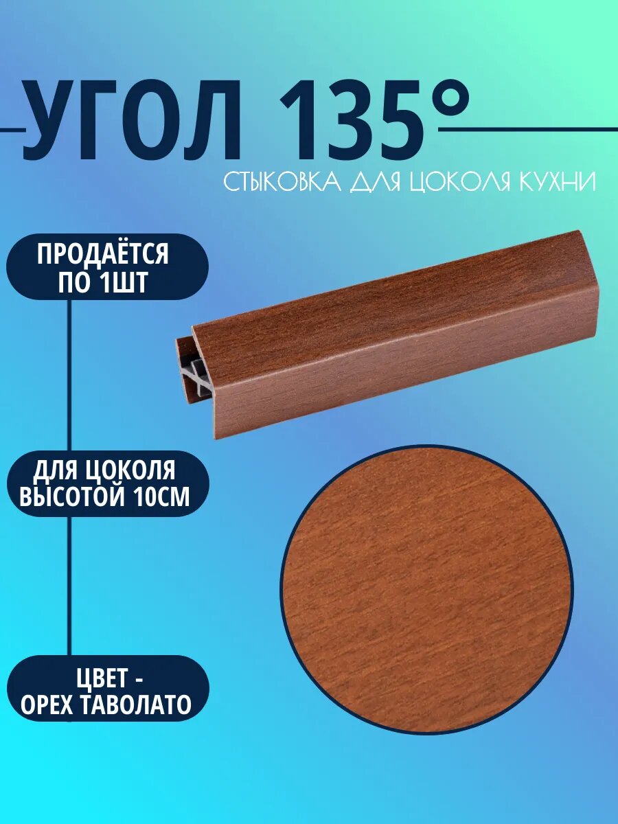 Угол 135° для цоколя высотой 10см. Цвет-Орех Таволато