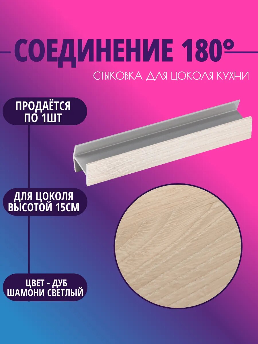 Соединение 180° для цоколя высотой 15см. Дуб шамони светлый