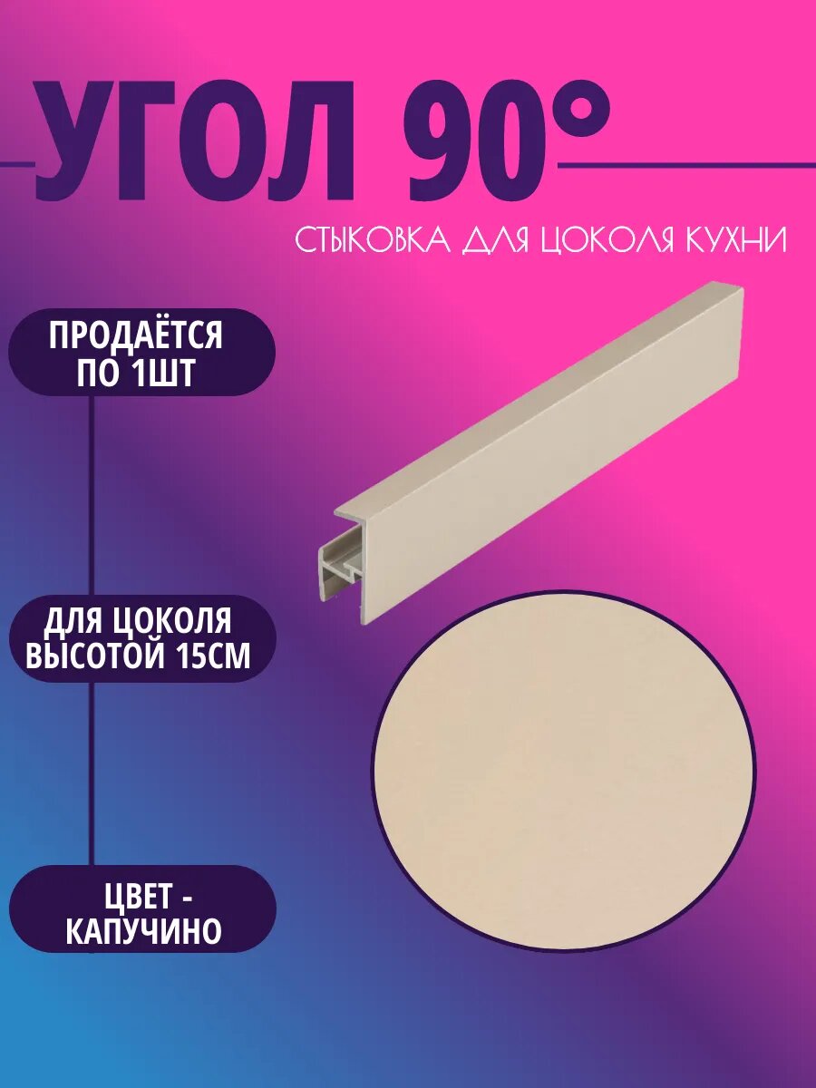 Угол 90° для цоколя высотой 15см. Цвет-Капучино