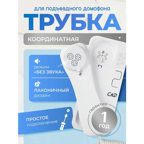 Трубка для координатного домофона CMD AT-01W с кнопкой открытия подъездной двери Тихий громкий и беззвучный режим Световая индикация в беззвучном режиме 990₽