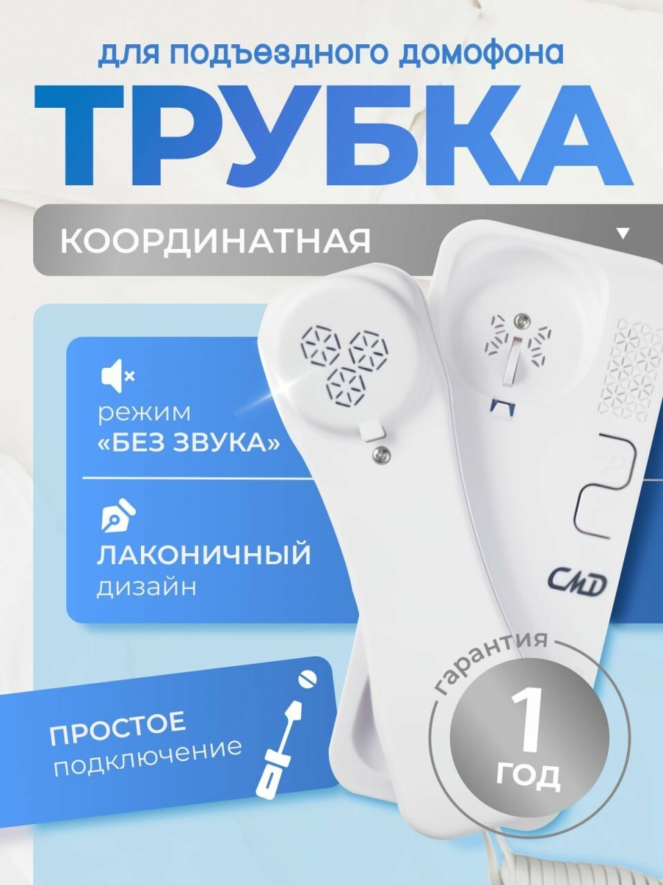Трубка для координатного домофона CMD AT-01W с кнопкой открытия подъездной двери / Тихий громкий и беззвучный режим / Световая индикация в беззвучном режиме