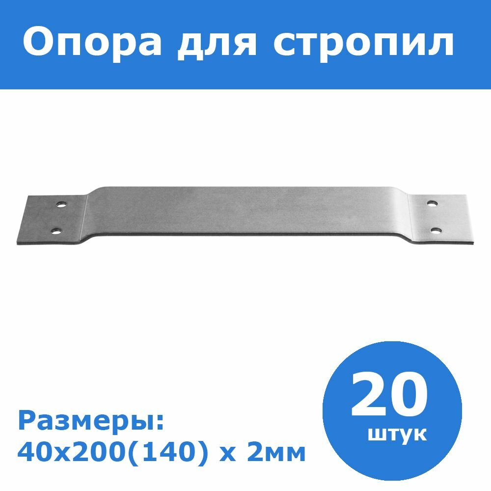 Комплект 20 шт Скользящая опора для стропил СОС-2.0 пластина 40x200(140) x 2мм ЗУБР 310166-140