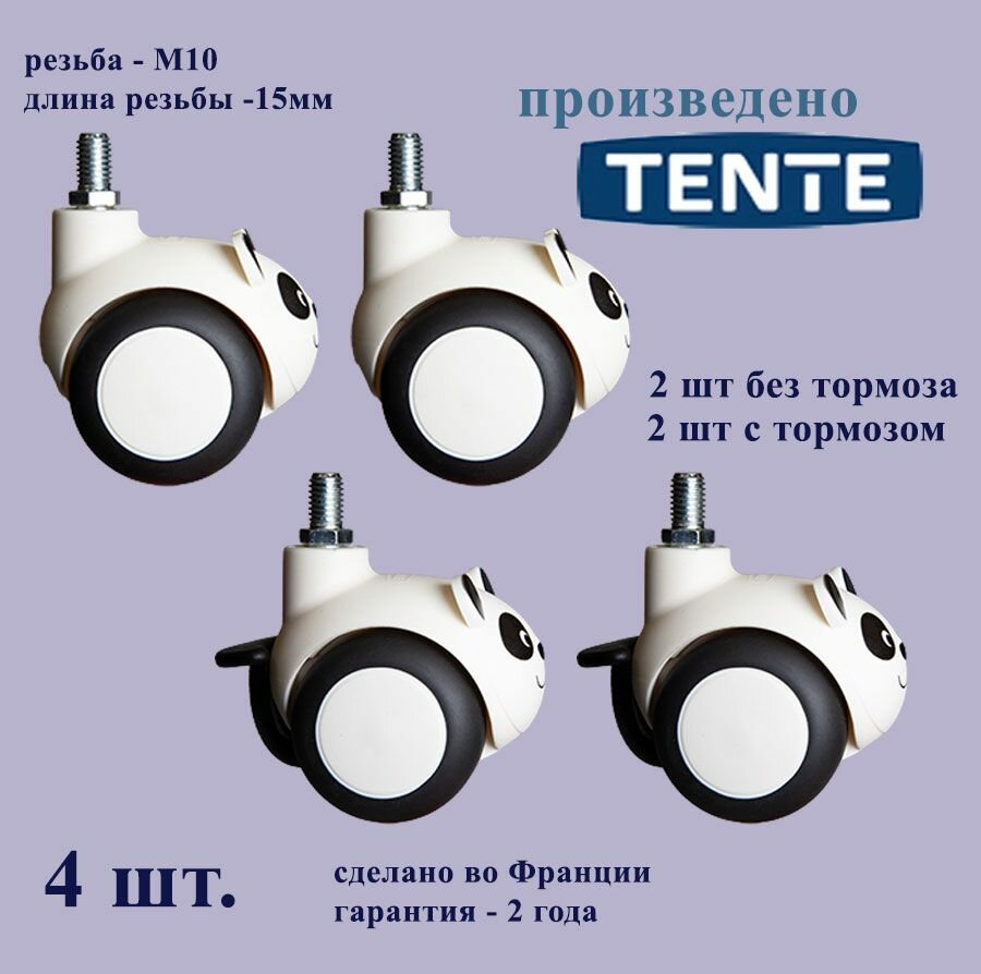TENTE 5525 PJI050L51-10 panda Мебельные поворотные ролики с тормозом, фитинг с резьбой диаметр 10 мм, бесшумные, прорезиненные, набор из 4 штук, для мебели
