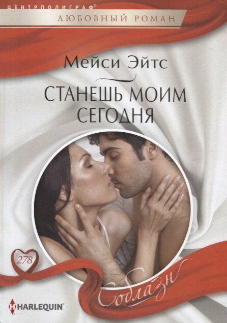 Станешь моим сегодня (Мейси Эйтс)
