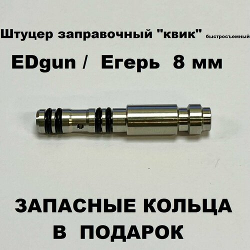 Заправочный штуцер Квик быстросъемный EDgun, Егерь (8 мм)