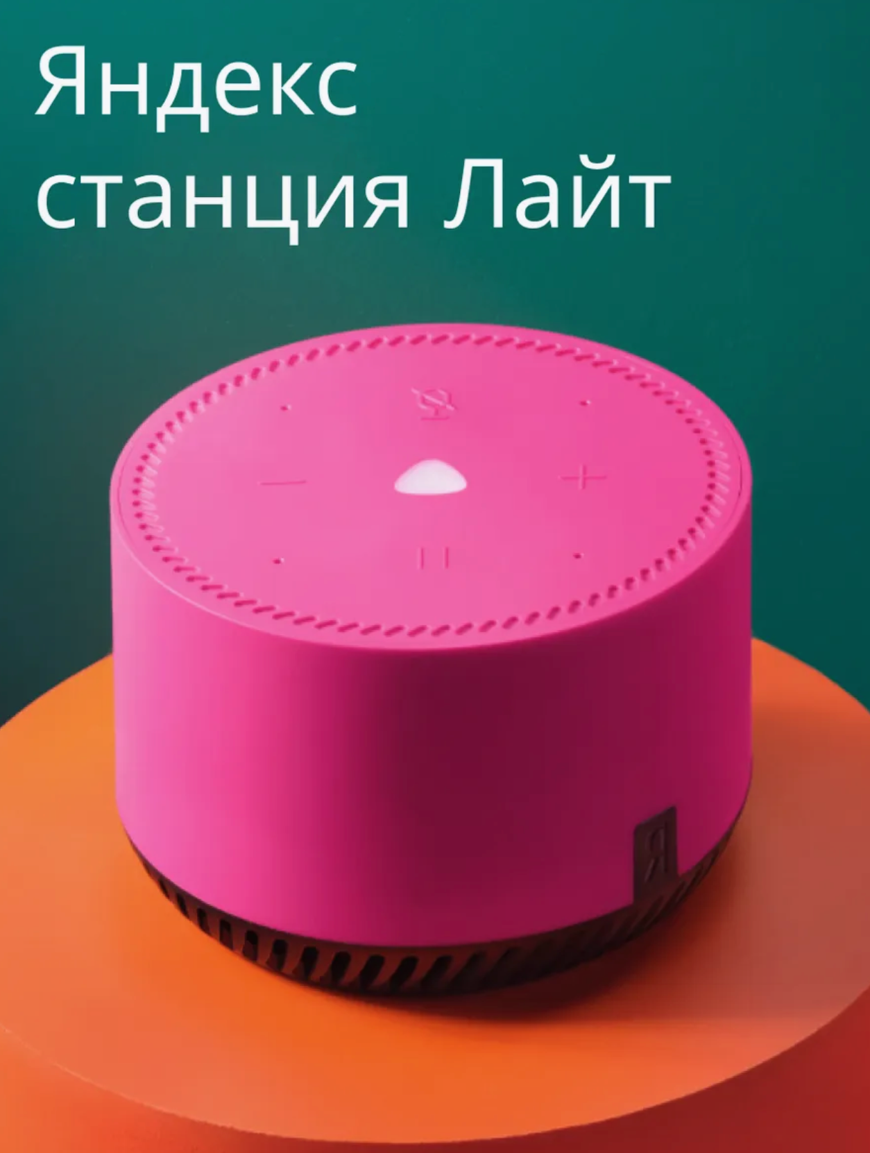 Умная колонка Яндекс "Станция Лайт", с Алисой, голосовым помощником, Wi-Fi, Bluetooth