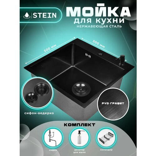 Мойка для кухни STEIN 50х50 из нержавеющей стали, графит с PVD покрытием, дозатором и коландером ST35050B