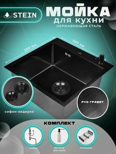 Изображение товара Мойка для кухни STEIN 50х50 из нержавеющей стали, графит с PVD покрытием, дозатором и коландером ST35050B