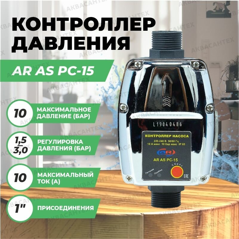 Контроллер давления насоса AQUAMOTOR "AR AS PC 15", 10 bar, IP65, от сети 220 В